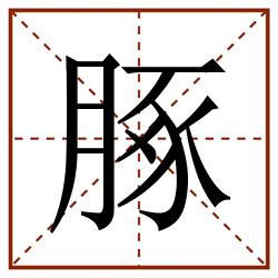 䐁田字格_䐁田字格书写_䐁田字格笔顺_䐁田字格字帖_䐁田字格模板
