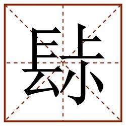 䦊田字格_䦊田字格书写_䦊田字格笔顺_䦊田字格字帖_䦊田字格模板