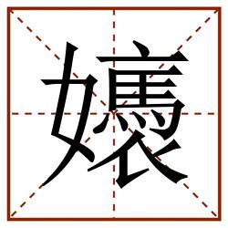 㜵田字格_㜵田字格书写_㜵田字格笔顺_㜵田字格字帖_㜵田字格模板
