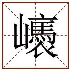 㠡田字格_㠡田字格书写_㠡田字格笔顺_㠡田字格字帖_㠡田字格模板