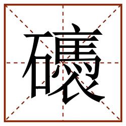 䃵田字格_䃵田字格书写_䃵田字格笔顺_䃵田字格字帖_䃵田字格模板
