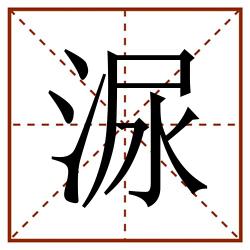 㳮田字格_㳮田字格书写_㳮田字格笔顺_㳮田字格字帖_㳮田字格模板