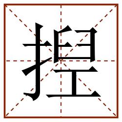 揑田字格_揑田字格书写_揑田字格笔顺_揑田字格字帖_揑田字格模板