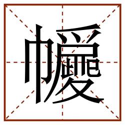 㡪田字格_㡪田字格书写_㡪田字格笔顺_㡪田字格字帖_㡪田字格模板