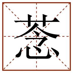 菍田字格_菍田字格书写_菍田字格笔顺_菍田字格字帖_菍田字格模板