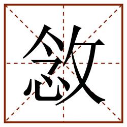 敜田字格_敜田字格书写_敜田字格笔顺_敜田字格字帖_敜田字格模板