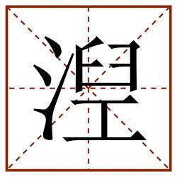 湼田字格_湼田字格书写_湼田字格笔顺_湼田字格字帖_湼田字格模板