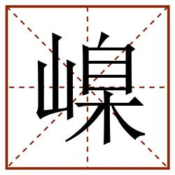嵲田字格_嵲田字格书写_嵲田字格笔顺_嵲田字格字帖_嵲田字格模板