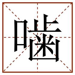 噛田字格_噛田字格书写_噛田字格笔顺_噛田字格字帖_噛田字格模板