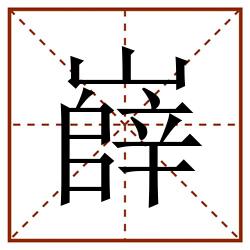 嶭田字格_嶭田字格书写_嶭田字格笔顺_嶭田字格字帖_嶭田字格模板