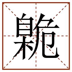 臲田字格_臲田字格书写_臲田字格笔顺_臲田字格字帖_臲田字格模板