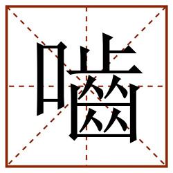 嚙田字格_嚙田字格书写_嚙田字格笔顺_嚙田字格字帖_嚙田字格模板