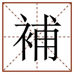 補田字格_補田字格书写_補田字格笔顺_補田字格字帖_補田字格模板