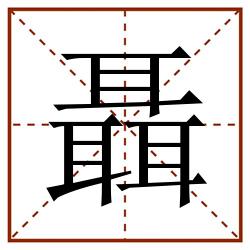 聶田字格_聶田字格书写_聶田字格笔顺_聶田字格字帖_聶田字格模板
