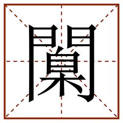 闑田字格_闑田字格书写_闑田字格笔顺_闑田字格字帖_闑田字格模板