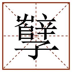 孼田字格_孼田字格书写_孼田字格笔顺_孼田字格字帖_孼田字格模板