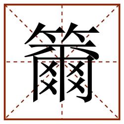 籋田字格_籋田字格书写_籋田字格笔顺_籋田字格字帖_籋田字格模板