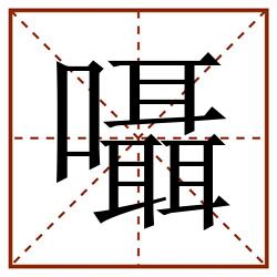 囁田字格_囁田字格书写_囁田字格笔顺_囁田字格字帖_囁田字格模板