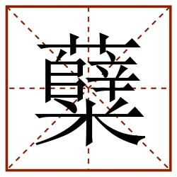 糵田字格_糵田字格书写_糵田字格笔顺_糵田字格字帖_糵田字格模板