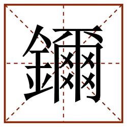 鑈田字格_鑈田字格书写_鑈田字格笔顺_鑈田字格字帖_鑈田字格模板