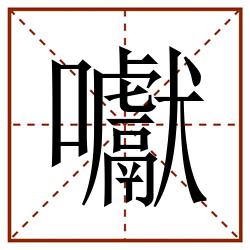 囐田字格_囐田字格书写_囐田字格笔顺_囐田字格字帖_囐田字格模板