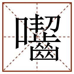 囓田字格_囓田字格书写_囓田字格笔顺_囓田字格字帖_囓田字格模板