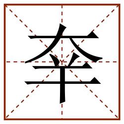 㚔田字格_㚔田字格书写_㚔田字格笔顺_㚔田字格字帖_㚔田字格模板