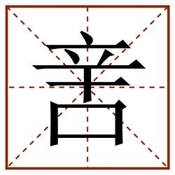 㖖田字格_㖖田字格书写_㖖田字格笔顺_㖖田字格字帖_㖖田字格模板
