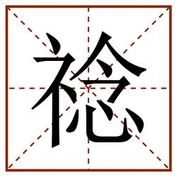 䄒田字格_䄒田字格书写_䄒田字格笔顺_䄒田字格字帖_䄒田字格模板