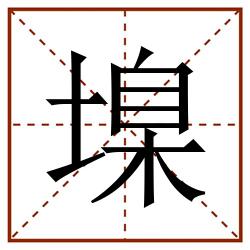 㙞田字格_㙞田字格书写_㙞田字格笔顺_㙞田字格字帖_㙞田字格模板