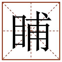 䀯田字格_䀯田字格书写_䀯田字格笔顺_䀯田字格字帖_䀯田字格模板