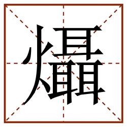 㸎田字格_㸎田字格书写_㸎田字格笔顺_㸎田字格字帖_㸎田字格模板