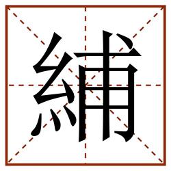 䋠田字格_䋠田字格书写_䋠田字格笔顺_䋠田字格字帖_䋠田字格模板