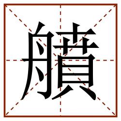 䒈田字格_䒈田字格书写_䒈田字格笔顺_䒈田字格字帖_䒈田字格模板