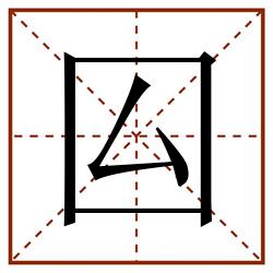 囜田字格_囜田字格书写_囜田字格笔顺_囜田字格字帖_囜田字格模板