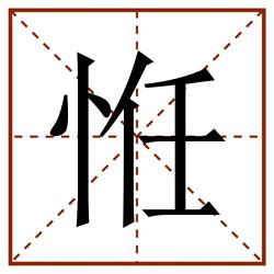㤛田字格_㤛田字格书写_㤛田字格笔顺_㤛田字格字帖_㤛田字格模板