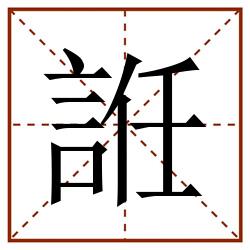 䛘田字格_䛘田字格书写_䛘田字格笔顺_䛘田字格字帖_䛘田字格模板