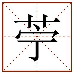 苧田字格_苧田字格书写_苧田字格笔顺_苧田字格字帖_苧田字格模板