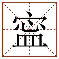 寍田字格_寍田字格书写_寍田字格笔顺_寍田字格字帖_寍田字格模板