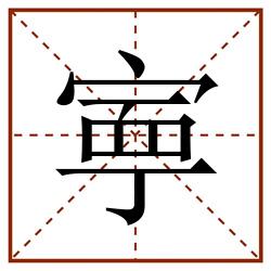 寕田字格_寕田字格书写_寕田字格笔顺_寕田字格字帖_寕田字格模板