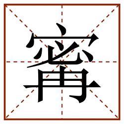 寗田字格_寗田字格书写_寗田字格笔顺_寗田字格字帖_寗田字格模板