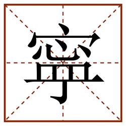 寜田字格_寜田字格书写_寜田字格笔顺_寜田字格字帖_寜田字格模板