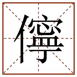 儜田字格_儜田字格书写_儜田字格笔顺_儜田字格字帖_儜田字格模板