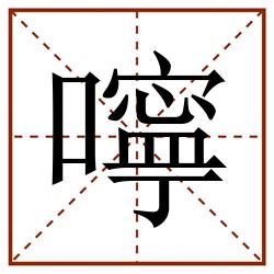 嚀田字格_嚀田字格书写_嚀田字格笔顺_嚀田字格字帖_嚀田字格模板