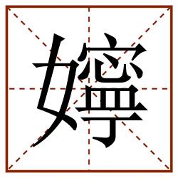 嬣田字格_嬣田字格书写_嬣田字格笔顺_嬣田字格字帖_嬣田字格模板
