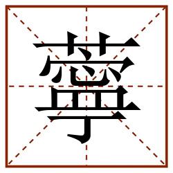 薴田字格_薴田字格书写_薴田字格笔顺_薴田字格字帖_薴田字格模板