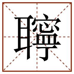 聹田字格_聹田字格书写_聹田字格笔顺_聹田字格字帖_聹田字格模板