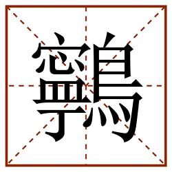 鸋田字格_鸋田字格书写_鸋田字格笔顺_鸋田字格字帖_鸋田字格模板