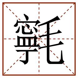 㲰田字格_㲰田字格书写_㲰田字格笔顺_㲰田字格字帖_㲰田字格模板