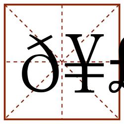 𥣗田字格_𥣗田字格书写_𥣗田字格笔顺_𥣗田字格字帖_𥣗田字格模板